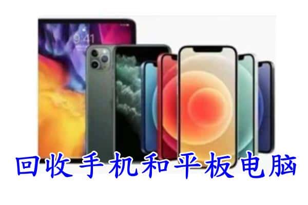 南关区回收手机